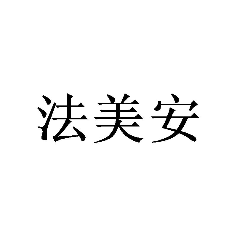 法美安
