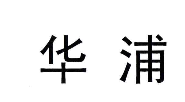 华浦