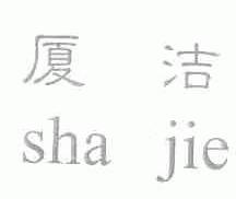 厦洁