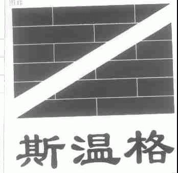 斯温格