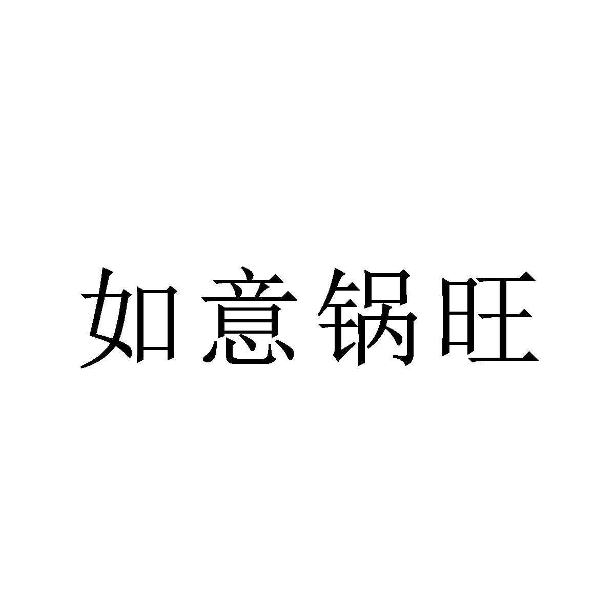 如意锅旺