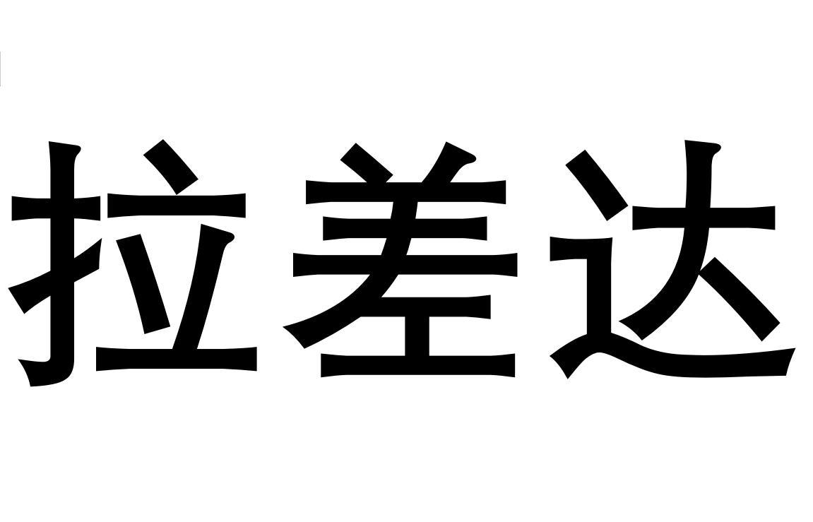 拉差达
