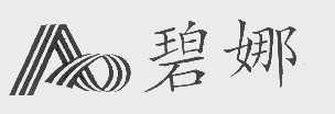 碧娜