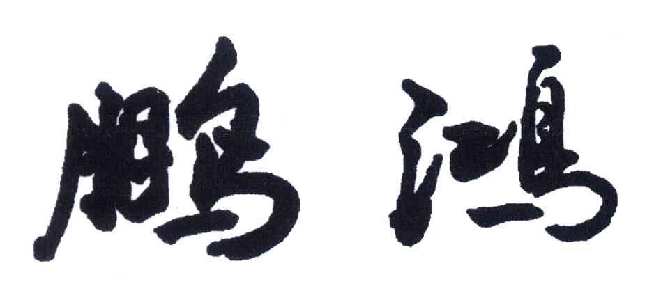 鹏鸿