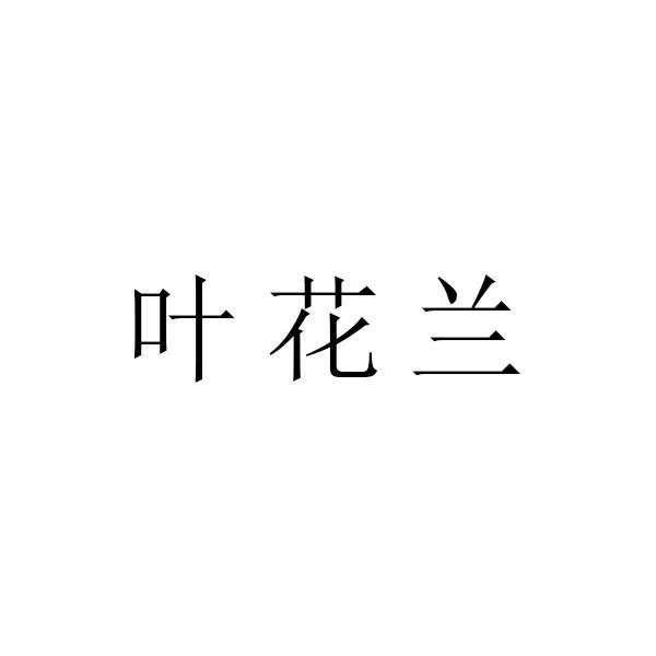 叶花兰