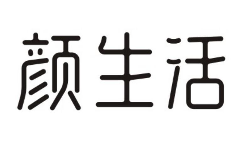 颜生活