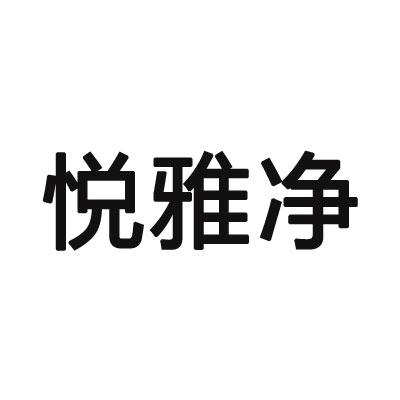 悦雅净