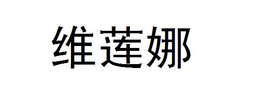 维莲娜