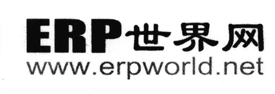 世界网;ERP WWW ERWORKD NET