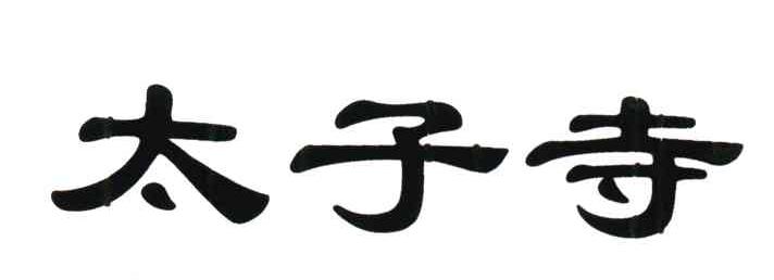 太子寺