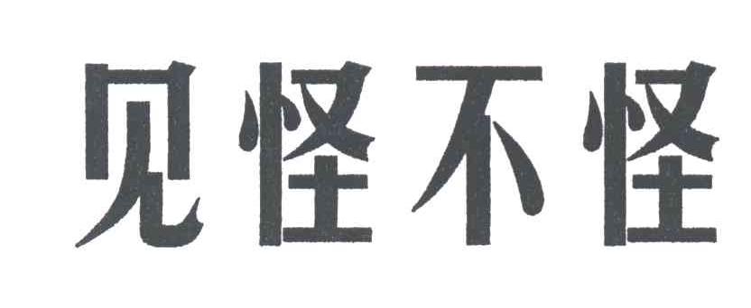 见怪不怪