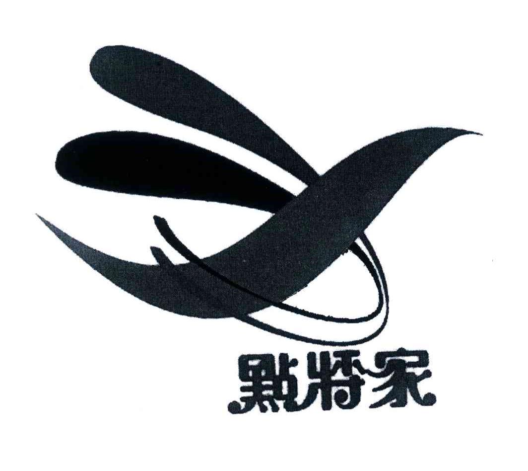 点将家