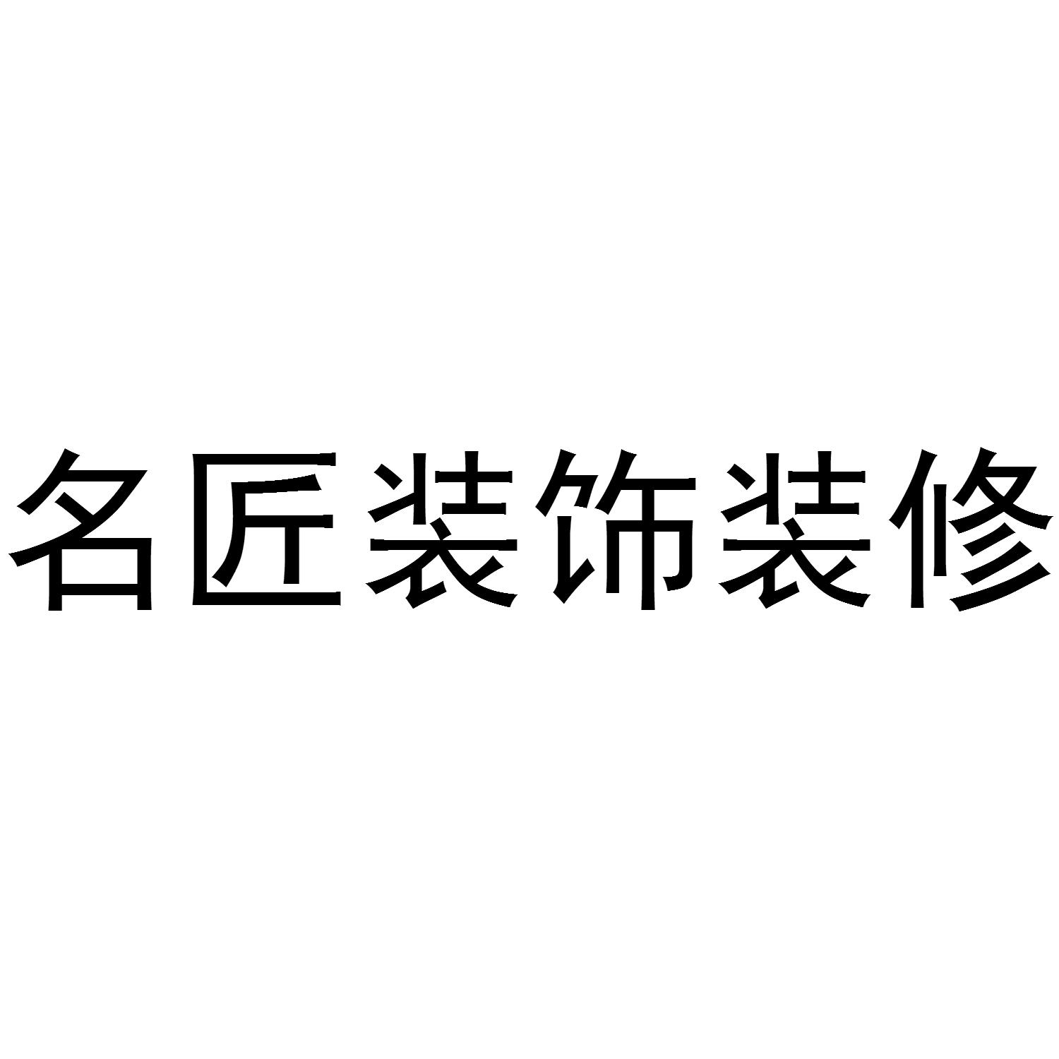 名匠装饰装修