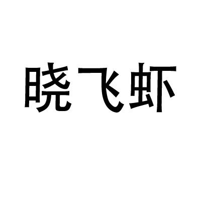 晓飞虾