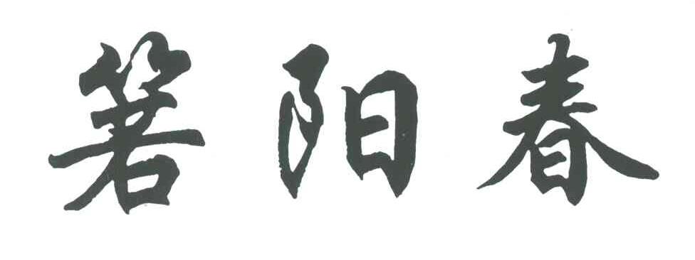 箬阳春