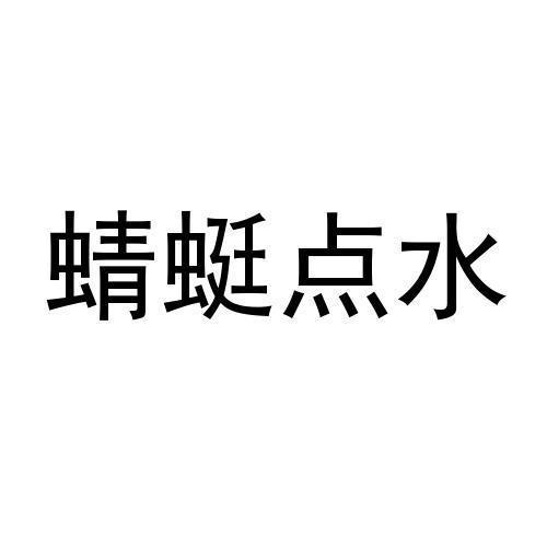 蜻蜓点水