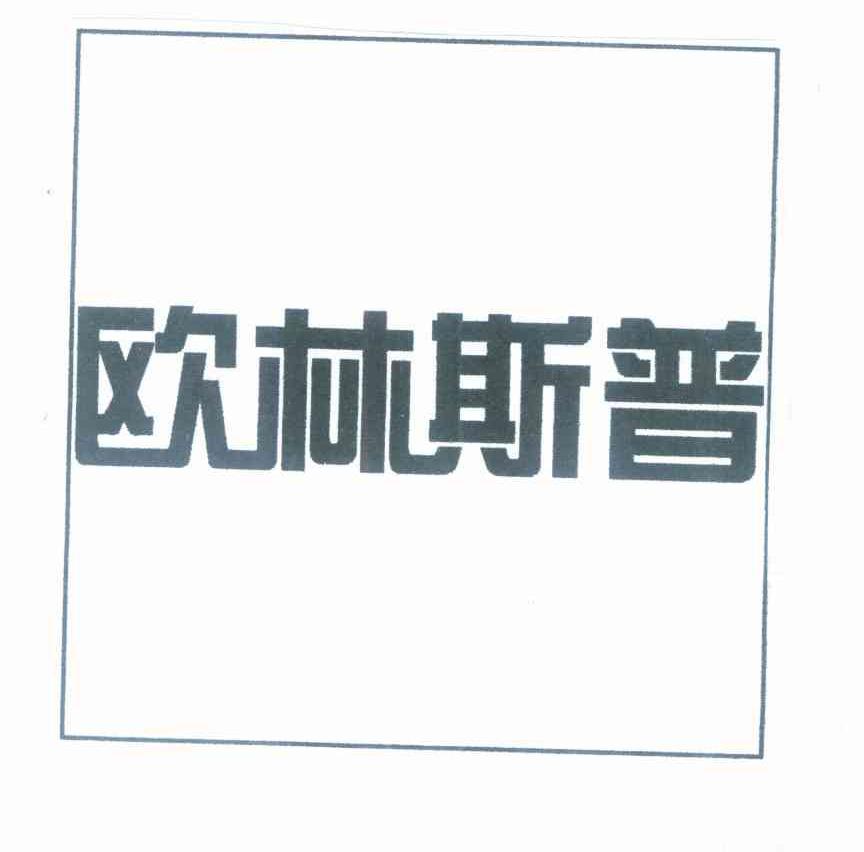 欧林斯普