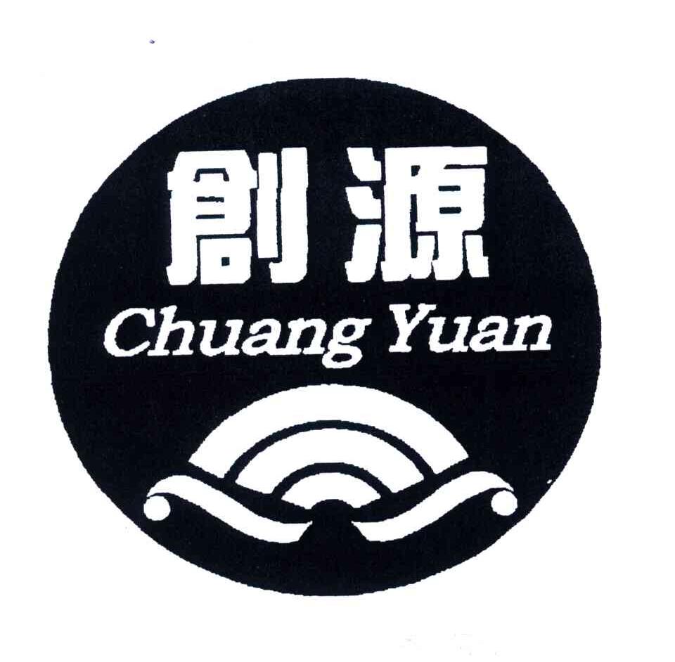 创源