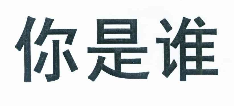 你是谁