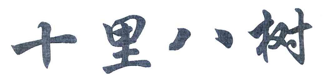 十里八树