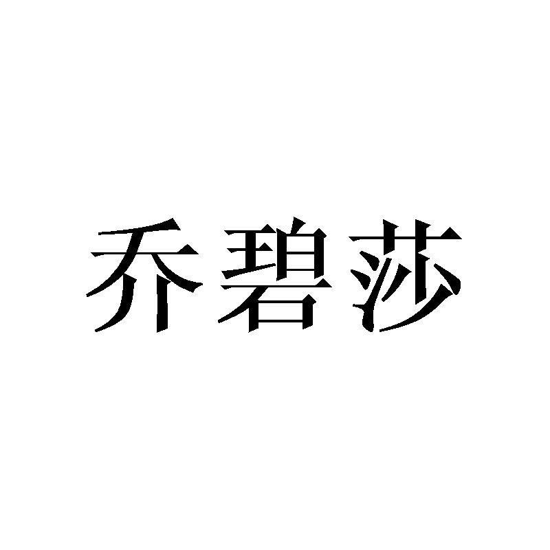 乔碧莎