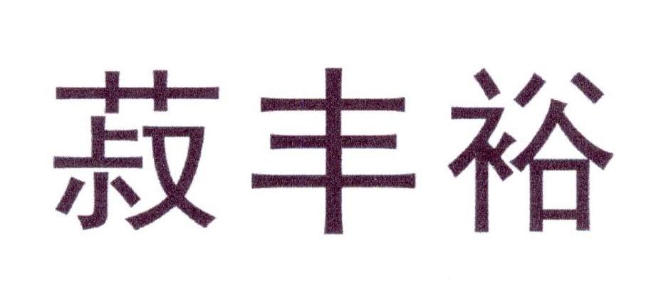 菽丰裕