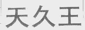 天久王