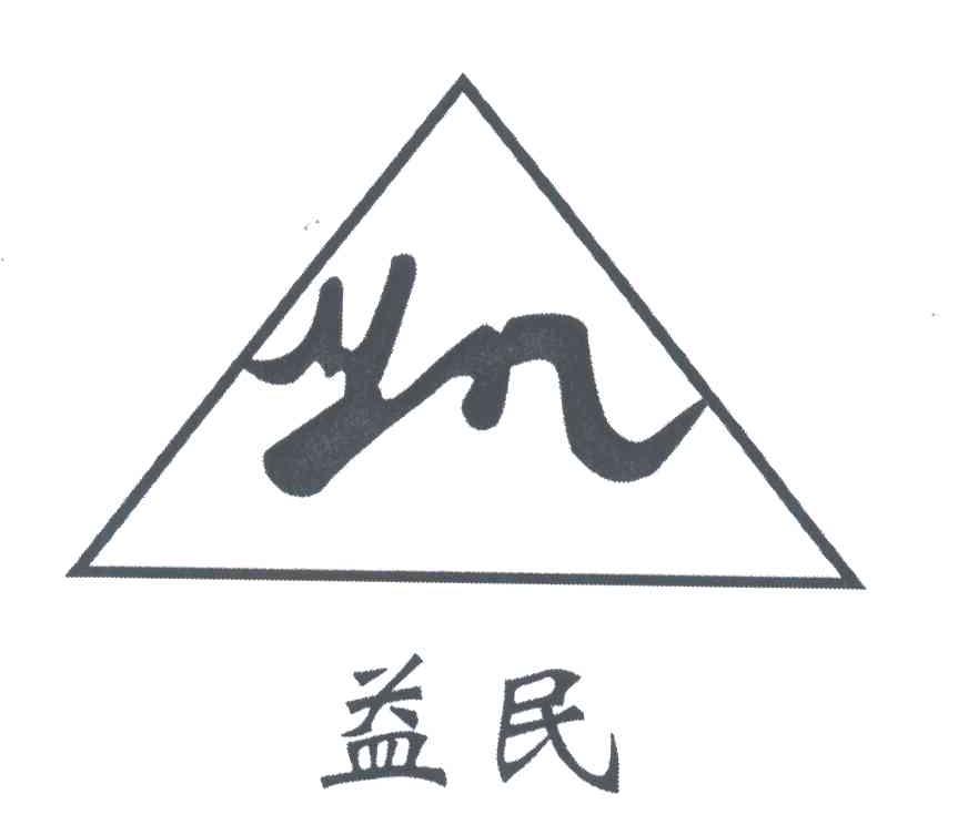 益民;YM