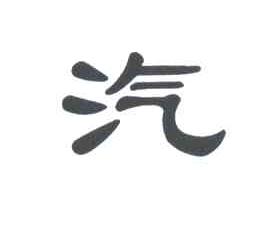 汽