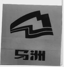马洲