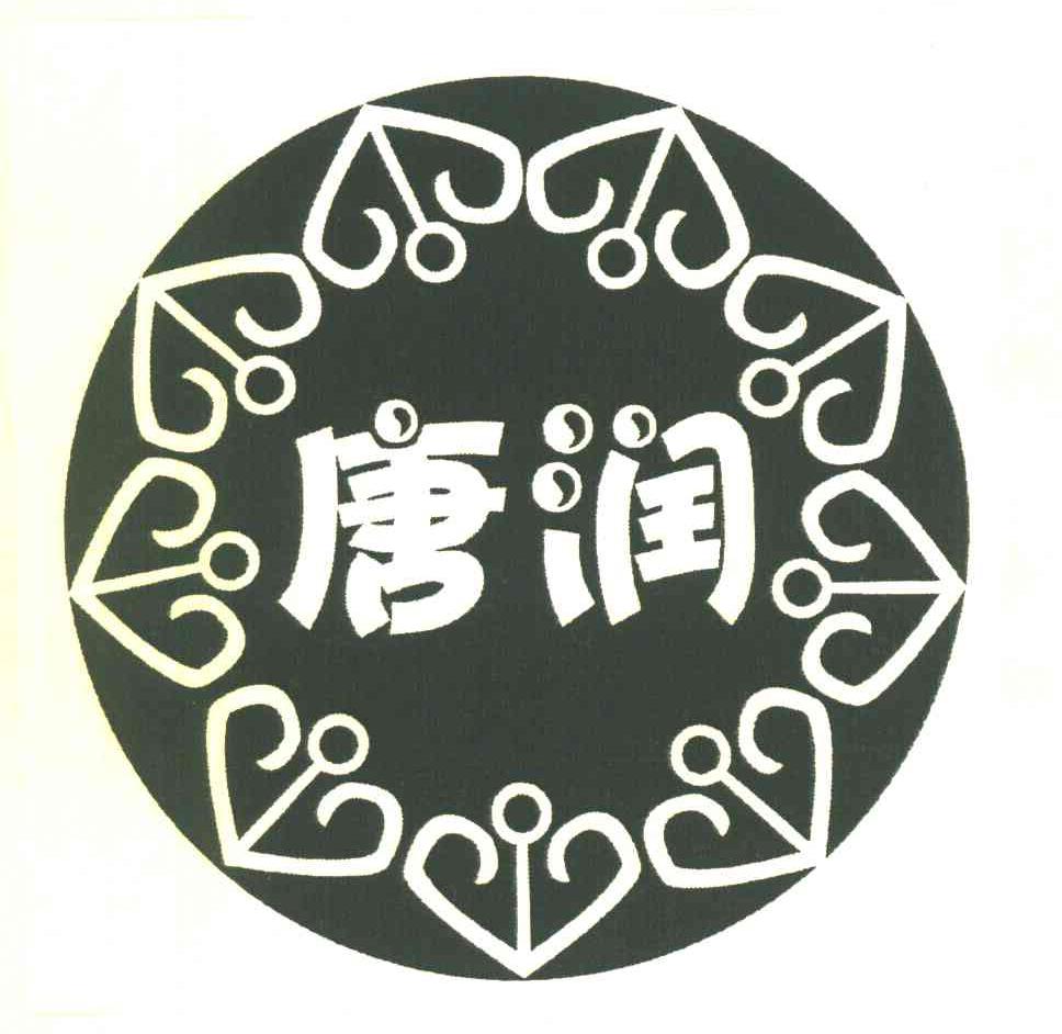 唐润
