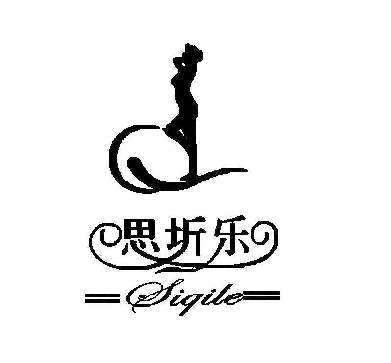 思圻乐