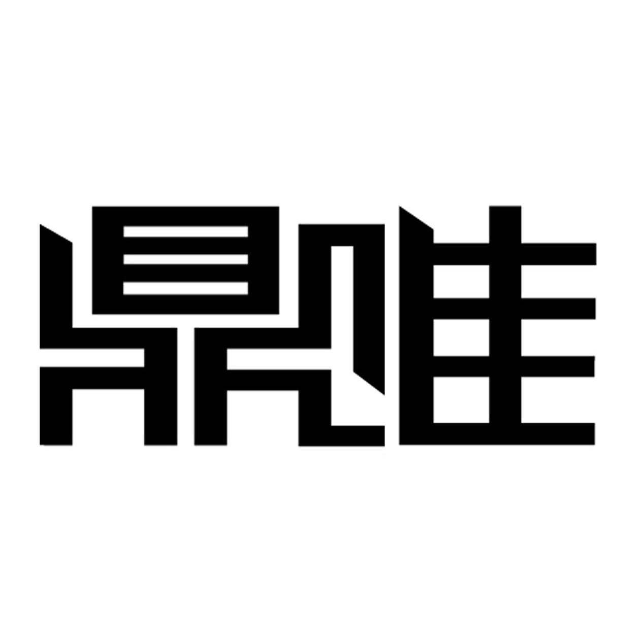 鼎唯