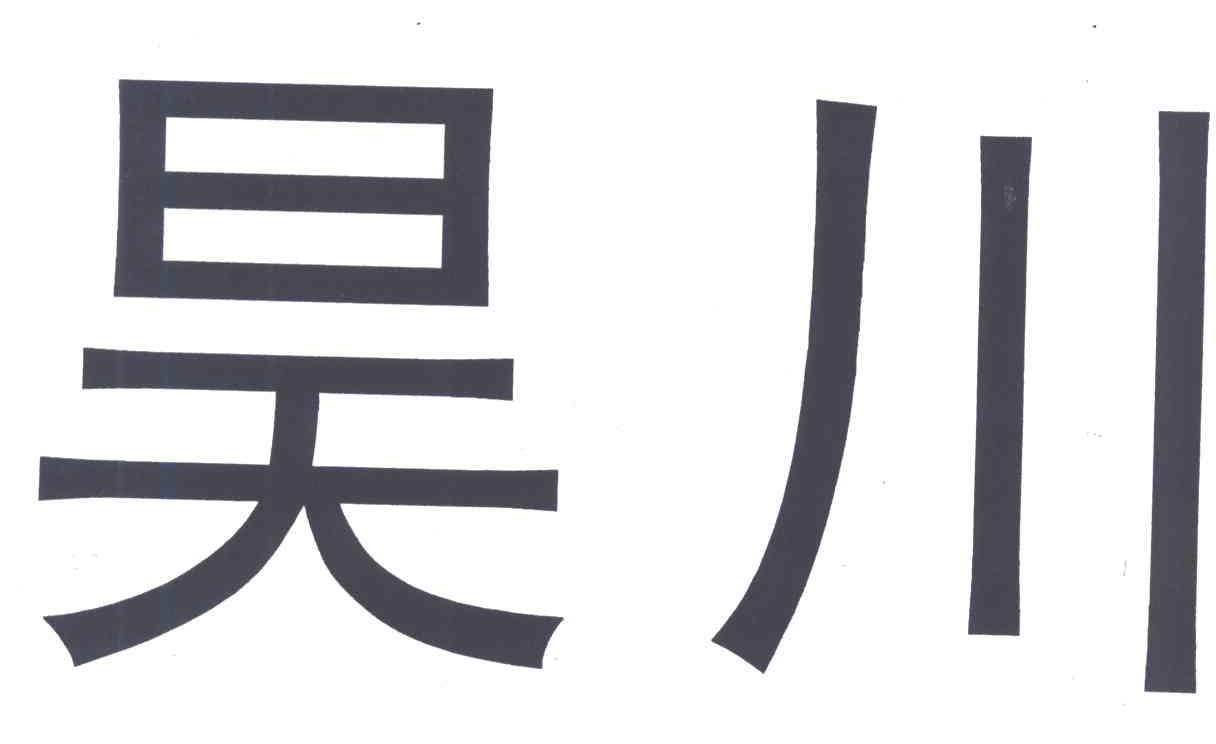 昊川
