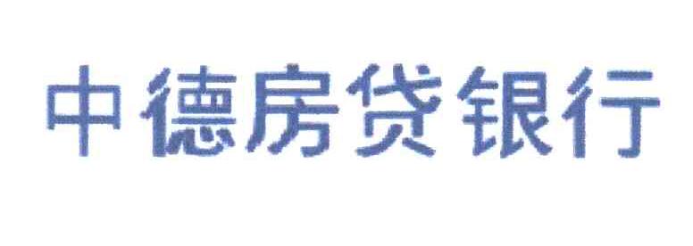 中德房贷银行