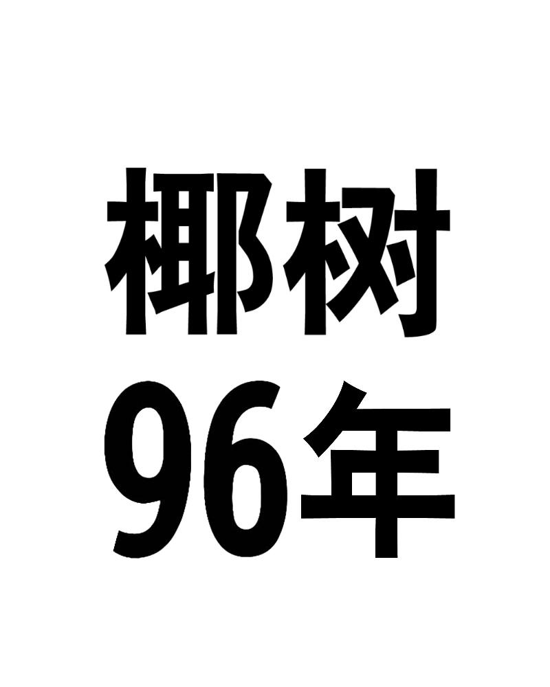 椰树96年