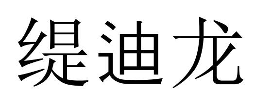 缇迪龙