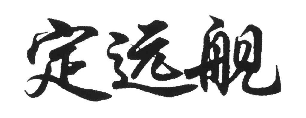 定远舰
