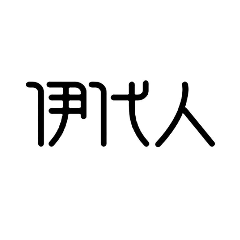伊代人