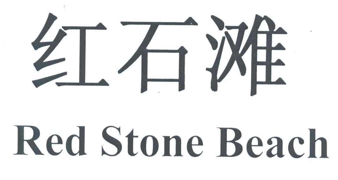 红石滩;RED STONE BEACH