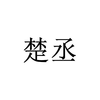 楚丞