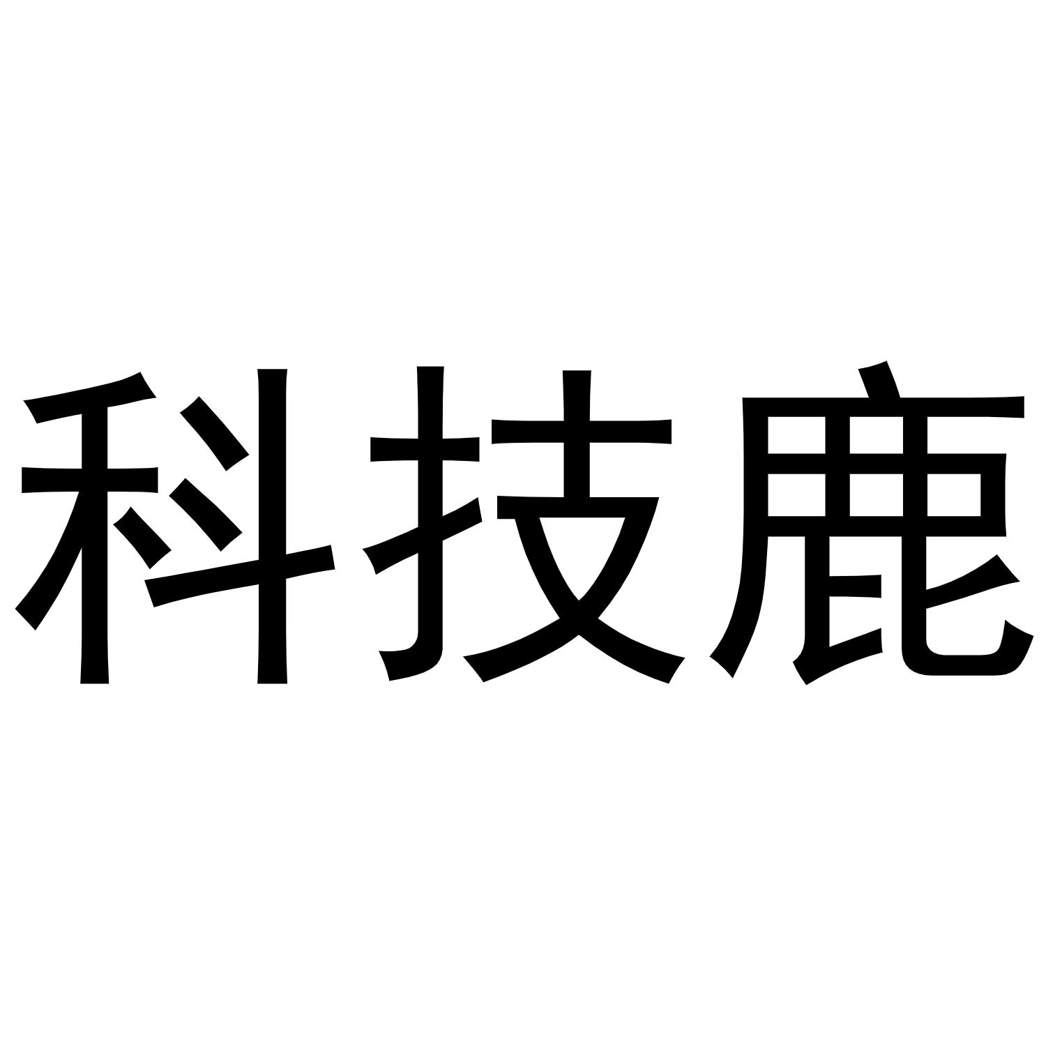 科技鹿
