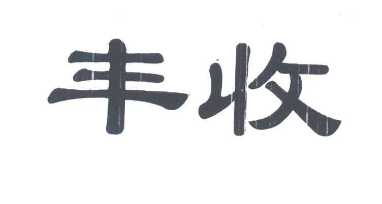 丰收
