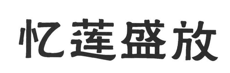 忆莲盛放