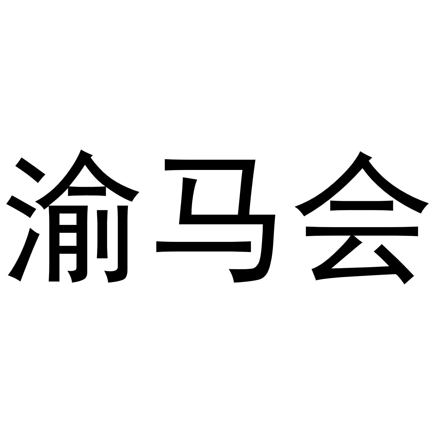 渝马会