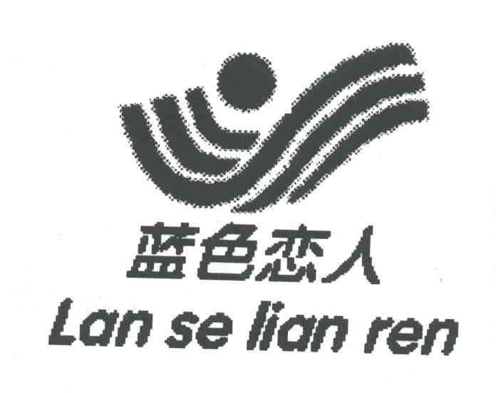 蓝色恋人