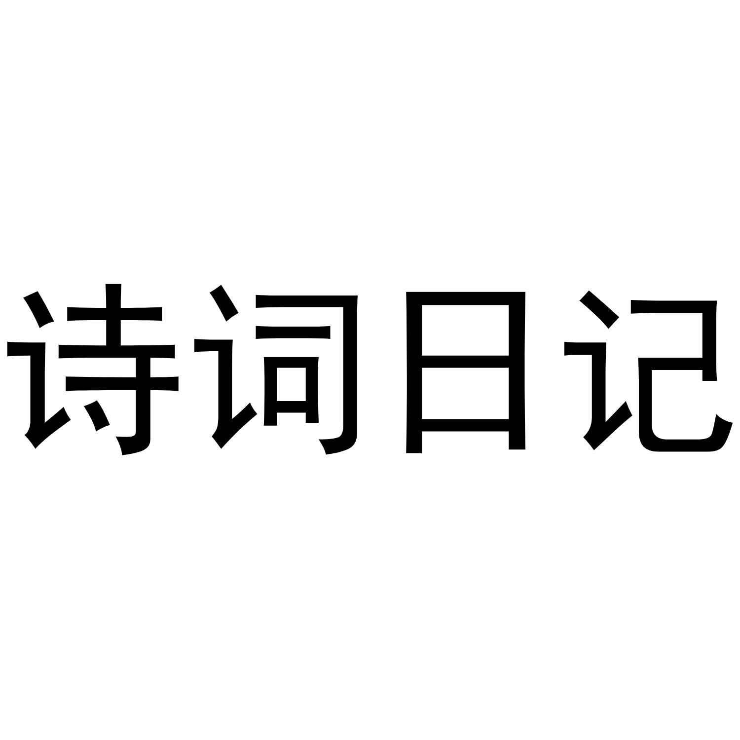 诗词日记