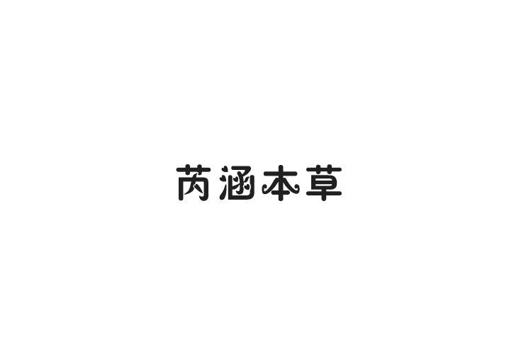 芮涵本草