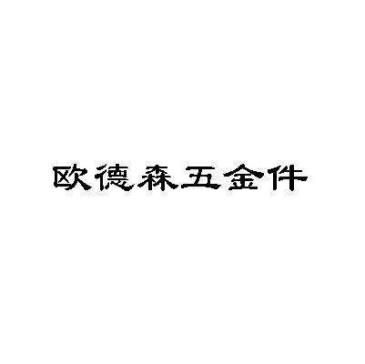 欧德森五金件