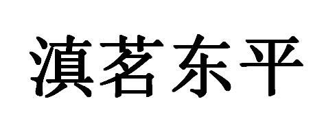 滇茗东平